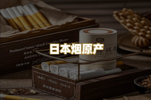 日本烟原产
